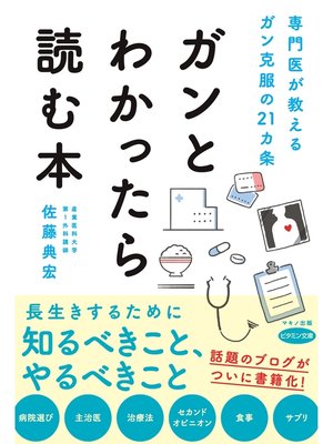cover image of ガンとわかったら読む本
